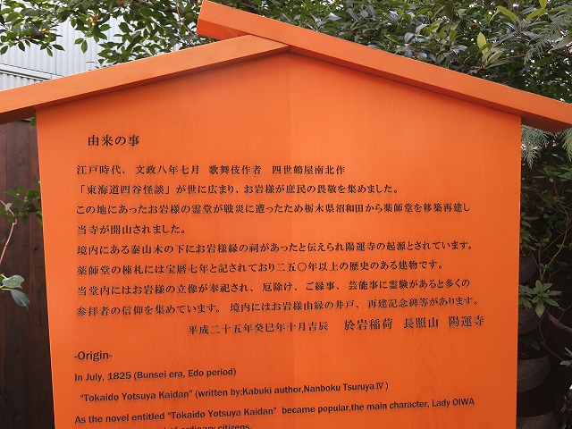 2025年11月29日 第3回シリーズウォーク 四谷「縁結びの寺」於岩稲荷 陽運寺の東海道四谷怪談の立看板2
