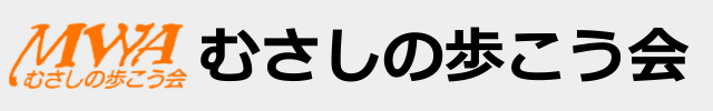 むさしの歩こう会