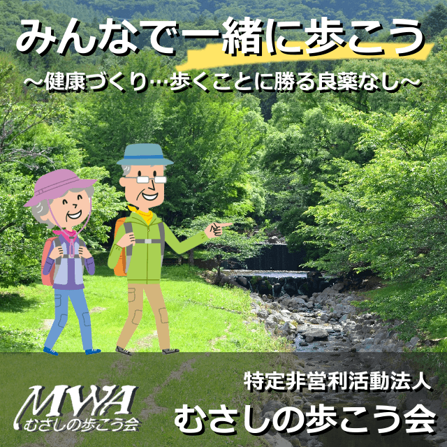 みんなで一緒に歩こう！健康づくり…歩くことに勝る良薬なし、特定非営利活動法人むさしの歩こう会