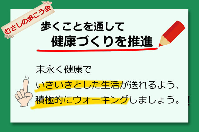 歩くことを通して健康づくりを推進！末永く健康でいきいきとした生活が送れるよう、積極的にウォーキングしましょう。