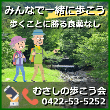 むさしの歩こう会、電話0422-53-5252